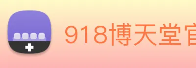 918博天堂官网 logo